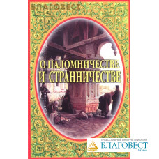 О паломничестве и странничестве. Иеромонах Серафим (Параманов)