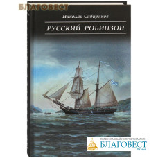 Русский Робинзон. Николай Сибиряков