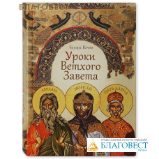 Уроки Ветхого Завета. Эдуард Кочан