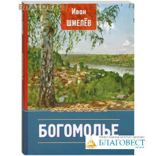 Богомолье. Иван Шмелев