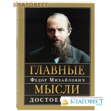 Главные мысли. Федор Михайлович Достоевский