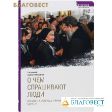О чем спрашивают люди. Ответы на вопросы прихожан. Часть 2. Протоиерей Андрей Лемешонок
