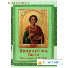 Молитвослов для болящих 