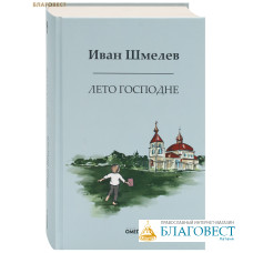 Лето Господне. Иван Шмелев