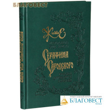 Житие преподобного отца нашего Серафима Саровского, иеромонаха, пустынножителя и затворника