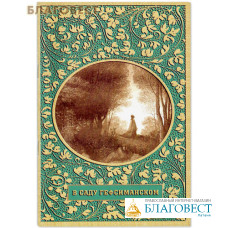 В саду Гефсиманском