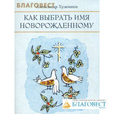 Как выбрать имя новорожденному. Александр Худошин