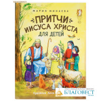 Притчи Иисуса Христа для детей. Мария Минаева
