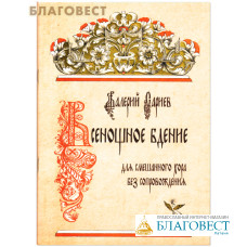 Всенощное бдение для смешанного хора без сопровождения. Валерий Сариев