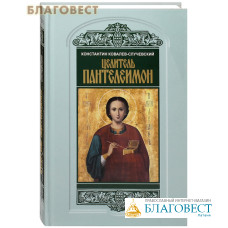 Целитель Пантелеимон. Константин Ковалев-Случевский