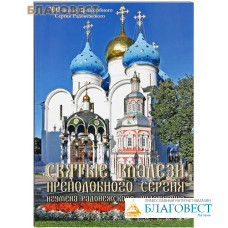 Святые кладези преподобного Сергия, игумена Радонежского, Чудотворца. 700-летию Преподобного Сергия Радонежского. Путеводитель