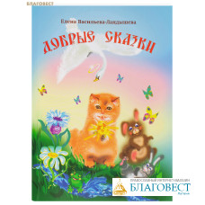 Добрые сказки. Елена Васильева-Ландышева Добрые сказки. Елена Васильева-Ландышева
