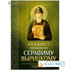 Акафист преподобному Серафиму Вырицкому