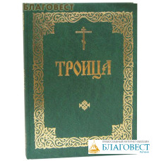 Троица. Служба в Неделю Святыя Пятьдесятницы