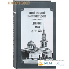 Дневник. Том 15. 1870-1871. Святой праведный Иоанн Кронштадтский