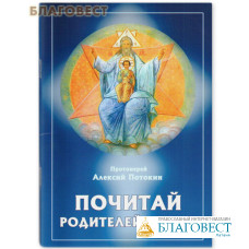 Почитай родителей своих. Протоиерей Алексей Потокин