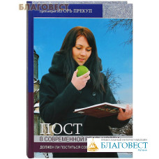 Пост в современной реальности. Должен ли поститься современный человек? Протоиерей Игорь Прекуп