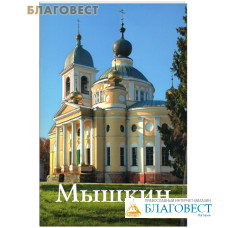 Мышкин. Путеводитель