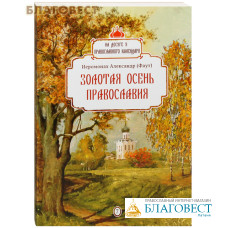 Золотая осень православия. На досуге у православного календаря. Иеромонах Александр (Фауст)