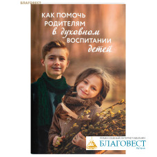 Как помочь родителям в духовном воспитании детей