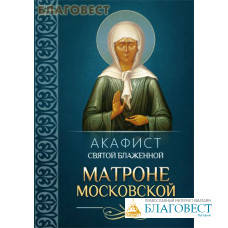 Акафист святой блаженной Матроне Московской