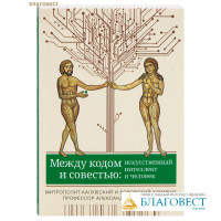 Между кодом и совестью: искусственный интеллект и человек. Митрополит Калужский и Боровский Климент (Капалин), профессор Александр Ильинский