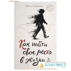 Как найти свое место в жизни. Кирилл Мурышев
