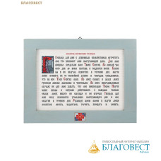 Табличка настенная «Молитва Оптинских старцев», ясень, рамка, медь, эмаль