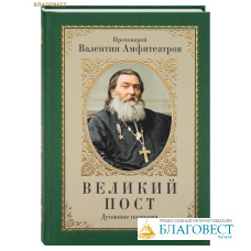 Великий пост. Духовные поучения. Протоиерей Валентин Амфитеатров