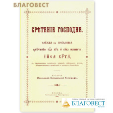 Сретение Господня. Служба на праздник