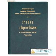 Учение о Царстве Божием по сочинению блаженного Августина «О Граде Божием». Священноисповедник Амвросий (Полянский), епископ Каменец-Подольский и Брацлавский