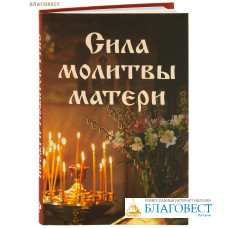 Сила молитвы матери