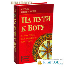 На пути к Богу. Слава Тебе, показавшему нам свет!.. Протоиерей Владимир Башкиров