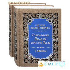 Толкование Послания апостола Павла к Римлянам в 2-х томах. Издание второе. Святитель Феофан Затворник