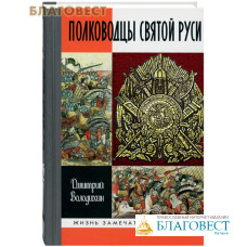 Полководцы Святой Руси. Дмитрий Володихин