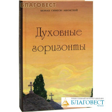 Духовные горизонты. Монах Симеон Афонский