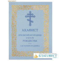 Акафист Пресвятой Богородице в честь Её Рождества (с историей праздника)