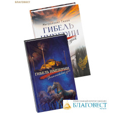 Гибель империи. Византийский урок. Гибель империи. Российский урок. Комплект из 2-х книг. Митрополит Тихон (Шевкунов) Гибель империи. Византийский урок. Гибель империи. Российский урок. Комплект из 2-х книг. Митрополит Тихон (Шевкунов)