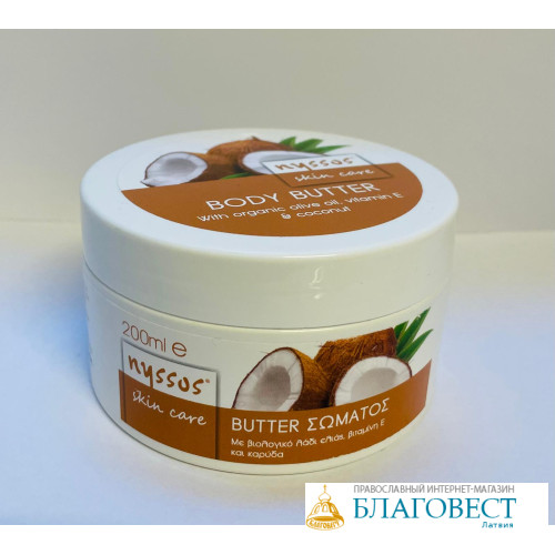 Масло для тела Body Butter с оливковым маслом, увлажняющее, 200 ml. Греция, Nyssos Масло для тела Body Butter с оливковым маслом, увлажняющее, 200 ml. Греция, Nyssos