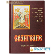 Евангелие. Крупный шрифт.