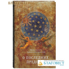 О Последних пределах. Митрополит Сурожский Антоний