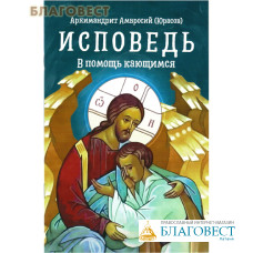 Исповедь. В помощь кающимся. Архимандрит Амвросий (Юрасов)