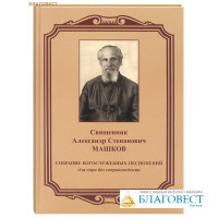 Собрание богослужебных песнопений для хора без сопровождения. Священник Александр Степанович Машков