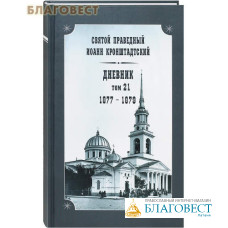 Дневник. Том 21-й. 1877-1879. Святой праведный Иоанн Кронштадтский