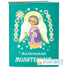 Маленький молитвослов. В ассортименте