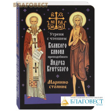 Утреня с чтением Великого канона преподобного Андрея Критского. Мариино стояние