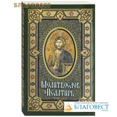 Молитвослов и Псалтирь. Крупный шрифт