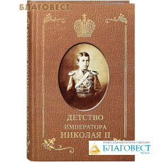 Детство Императора Николая II