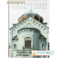 На границе востока и запада. Средневековая архитектура Сербии, Далмации и Истрии