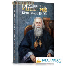 Святитель Игнатий (Брянчанинов)